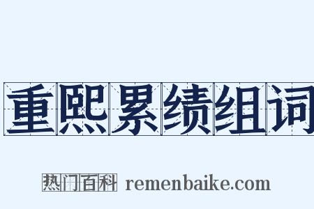 重熙累绩组词是什么意思的图片